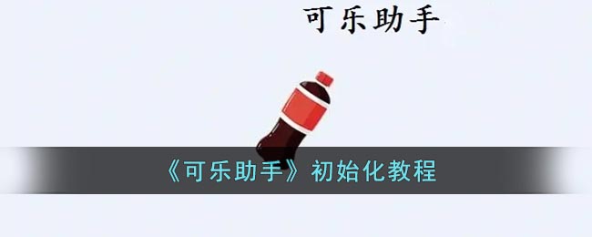 《可樂助手》入門指南