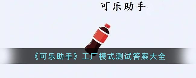 《可樂助手》工廠模式測試全解