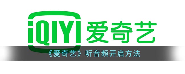 《愛奇藝》音頻開啟教程