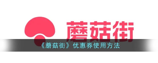 《蘑菇街》優(yōu)惠券攻略