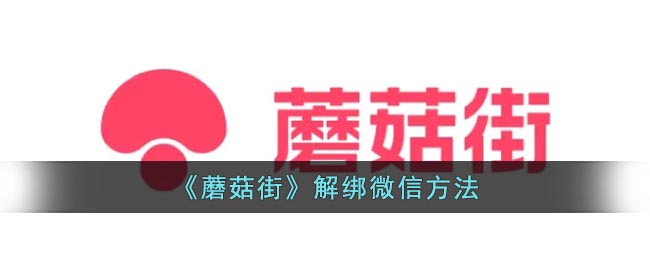 《蘑菇街》解除微信綁定方法