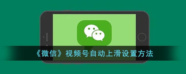 微信視頻號自動上滑設(shè)置教程
