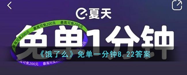 《餓了么》免單活動8.22答案