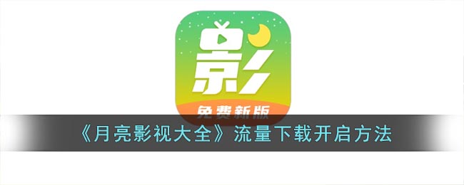 《月亮影視大全》下載方法指南