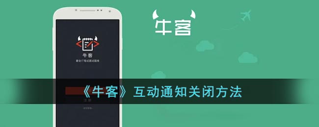 《關(guān)閉?？突?dòng)通知的方法》