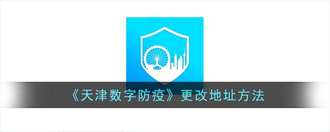 《天津數(shù)字防疫》地址更改方法