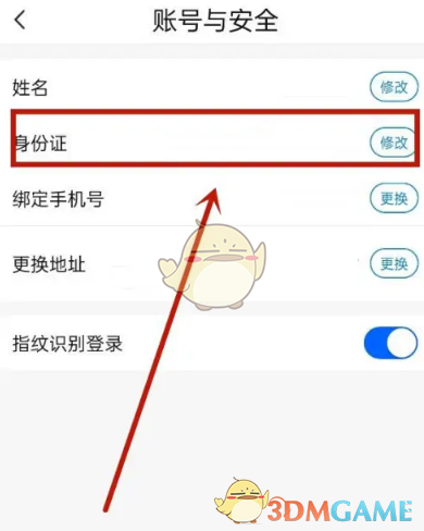 《天津數(shù)字防疫》修改個(gè)人信息方法