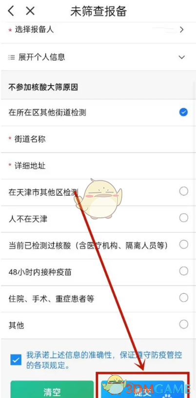 《天津數(shù)字防疫》提交報備方法