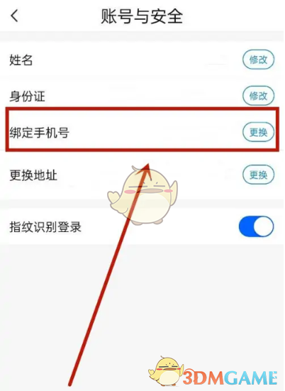 《天津數(shù)字防疫》換綁手機號方法