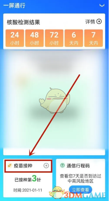 《天津數(shù)字防疫》查詢疫苗接種記錄方法