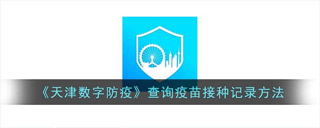 《天津數(shù)字防疫》查詢接種記錄指南