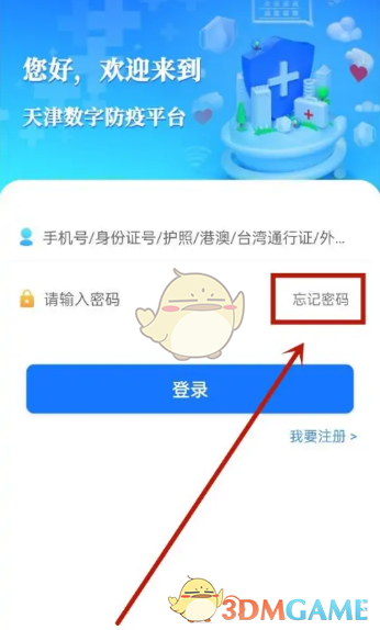 《天津數(shù)字防疫》密碼找回方法