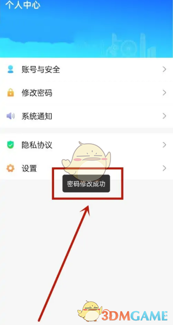 密碼修改成功提示