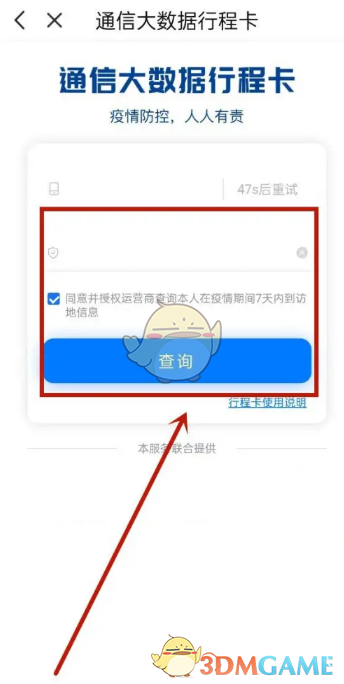 《天津數(shù)字防疫》查詢行程碼方法