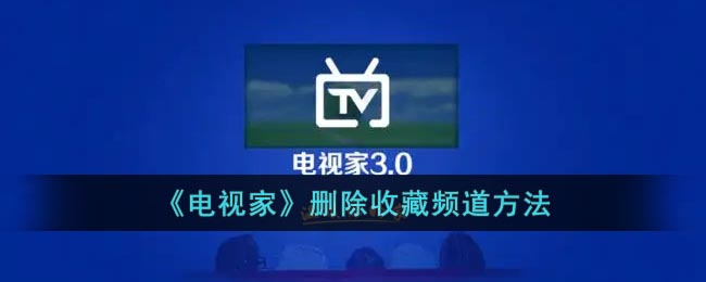 《電視家》移除收藏頻道步驟