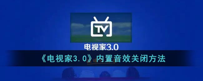 《電視家3.0》關(guān)閉內(nèi)置音效教程