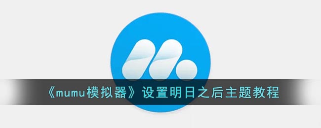 《mumu模擬器》明日之后主題設(shè)置教程