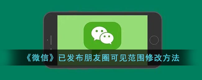 《微信》發(fā)布朋友圈可見(jiàn)范圍調(diào)整方法