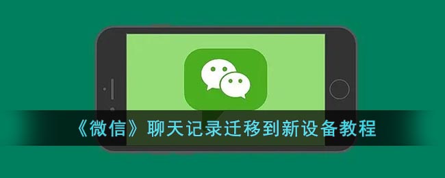 《微信》聊天記錄轉(zhuǎn)移教程