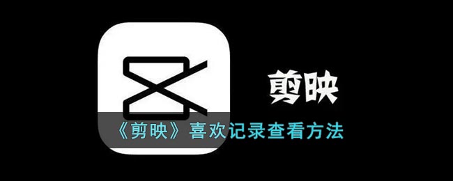 《剪映》查看記錄的方法