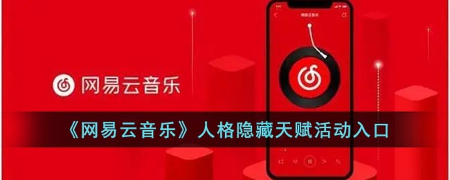 《網(wǎng)易云音樂(lè)》人格天賦活動(dòng)入口