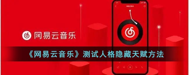 《網(wǎng)易云音樂(lè)》測(cè)試隱藏天賦技巧