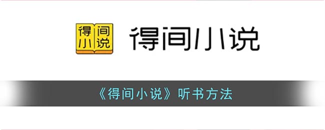 《得間小說》聽書指南