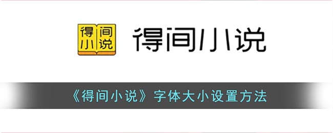 《得間小說(shuō)》調(diào)整字體大小的方法