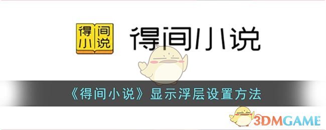 《得間小說》浮層設(shè)置教程