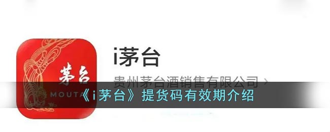 《i茅臺(tái)》提貨碼有效期說(shuō)明