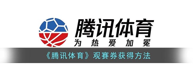 《騰訊體育》觀賽券領(lǐng)取指南