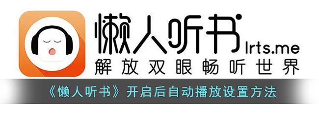 《懶人聽書》自動(dòng)播放設(shè)置教程