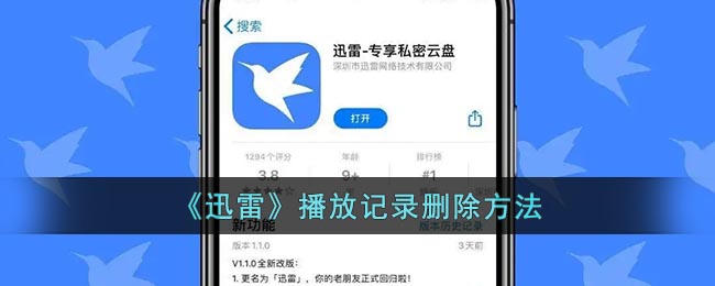 《迅雷》清除播放記錄方法
