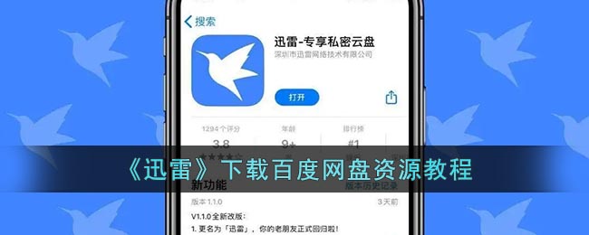 《迅雷下載百度網盤資源教程》