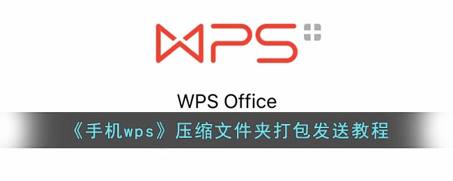 手機(jī)WPS：壓縮文件夾打包發(fā)送
