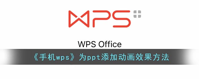為ppt添加動畫效果方法