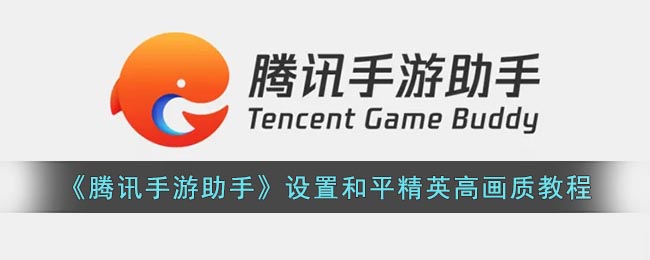 《騰訊手游助手》設(shè)置高畫(huà)質(zhì)教程