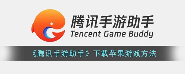 《騰訊手游助手》蘋果游戲下載教程