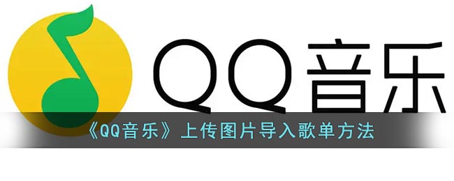 《QQ音樂》歌單上傳圖片方法