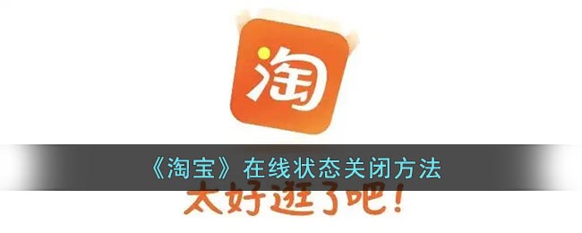 《淘寶》關(guān)閉在線狀態(tài)方法