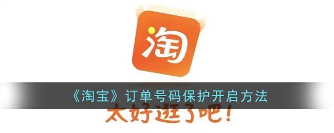 《淘寶》訂單號保護(hù)開啟教程