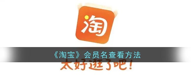 《如何查看淘寶會員名》