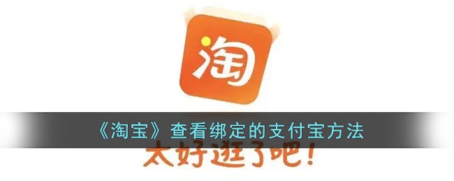如何查看淘寶綁定的支付寶