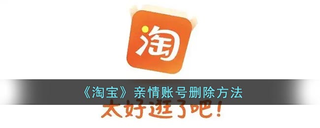《淘寶》刪除親情賬號(hào)方法