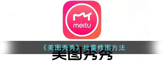 《美圖秀秀》批量處理技巧