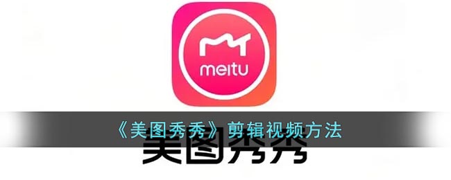 《美圖秀秀》視頻剪輯教程