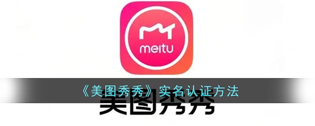 《美圖秀秀》如何進(jìn)行實(shí)名認(rèn)證