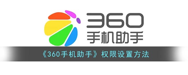 《360手機(jī)助手》權(quán)限配置指南