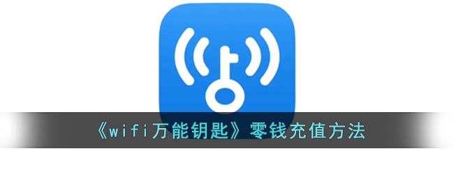 《wifi萬能鑰匙》充值教程