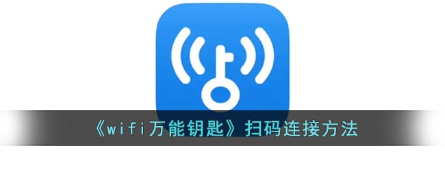 《WiFi萬(wàn)能鑰匙掃碼連接教程》
